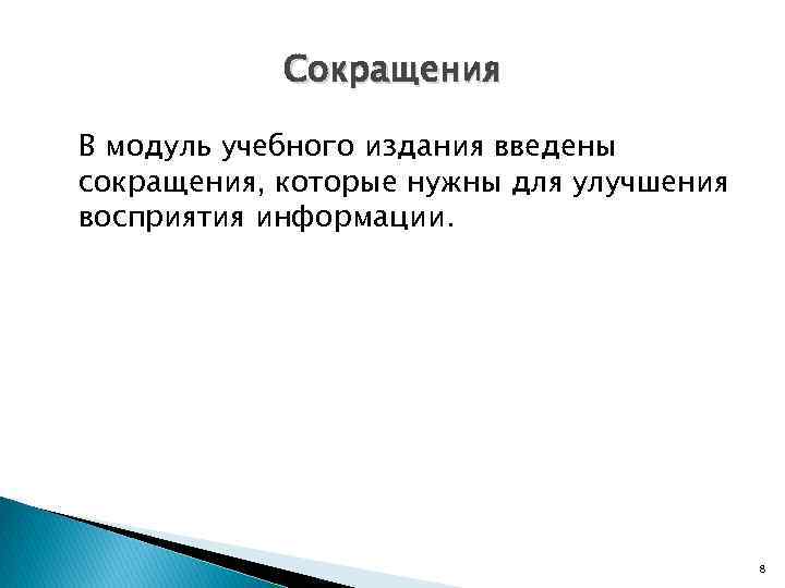 Сокращения В модуль учебного издания введены сокращения, которые нужны для улучшения восприятия информации. 8