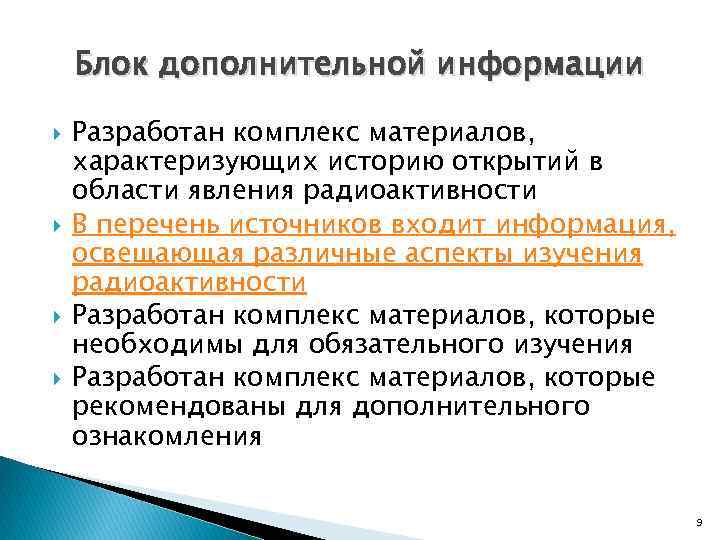 Блок дополнительной информации Разработан комплекс материалов, характеризующих историю открытий в области явления радиоактивности В