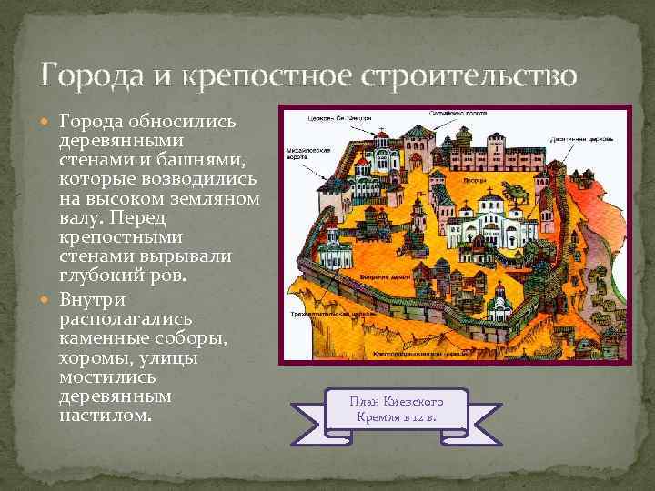 Города и крепостное строительство Города обносились деревянными стенами и башнями, которые возводились на высоком