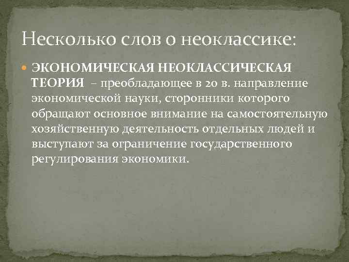 Несколько слов о неоклассике: ЭКОНОМИЧЕСКАЯ НЕОКЛАССИЧЕСКАЯ ТЕОРИЯ – преобладающее в 20 в. направление экономической