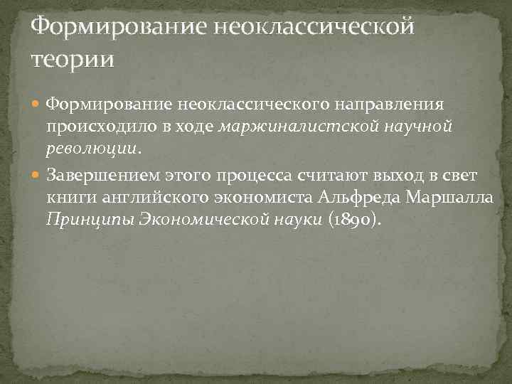 Формирование неоклассической теории Формирование неоклассического направления происходило в ходе маржиналистской научной революции. Завершением этого