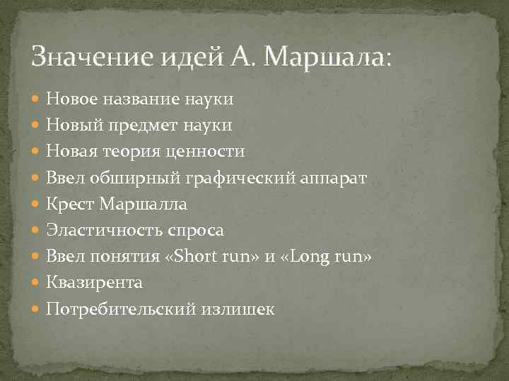 Значение идей А. Маршала: Новое название науки Новый предмет науки Новая теория ценности Ввел