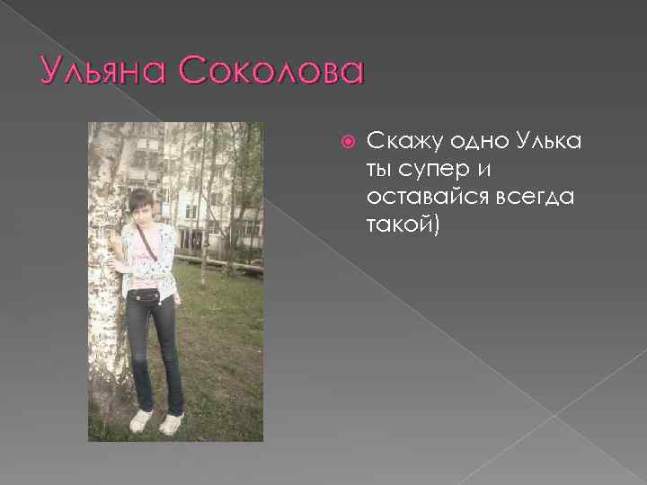 Ульяна Соколова Скажу одно Улька ты супер и оставайся всегда такой) 