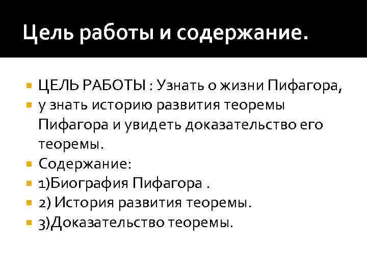 Цель работы и содержание. ЦЕЛЬ РАБОТЫ : Узнать о жизни Пифагора, у знать историю