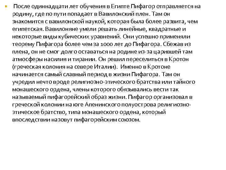  После одиннадцати лет обучения в Египте Пифагор отправляется на родину, где по пути