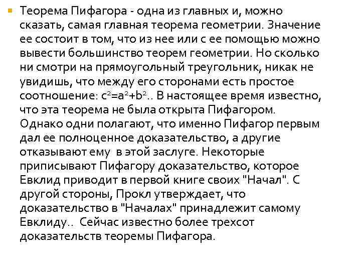  Теорема Пифагора - одна из главных и, можно сказать, самая главная теорема геометрии.