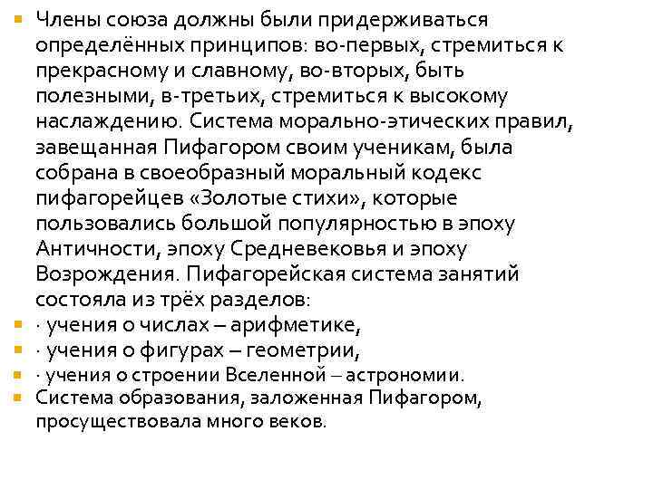 Члены союза должны были придерживаться определённых принципов: во-первых, стремиться к прекрасному и славному, во-вторых,