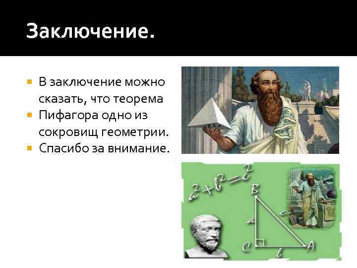 Заключение. В заключение можно сказать, что теорема Пифагора одно из сокровищ геометрии. Спасибо за