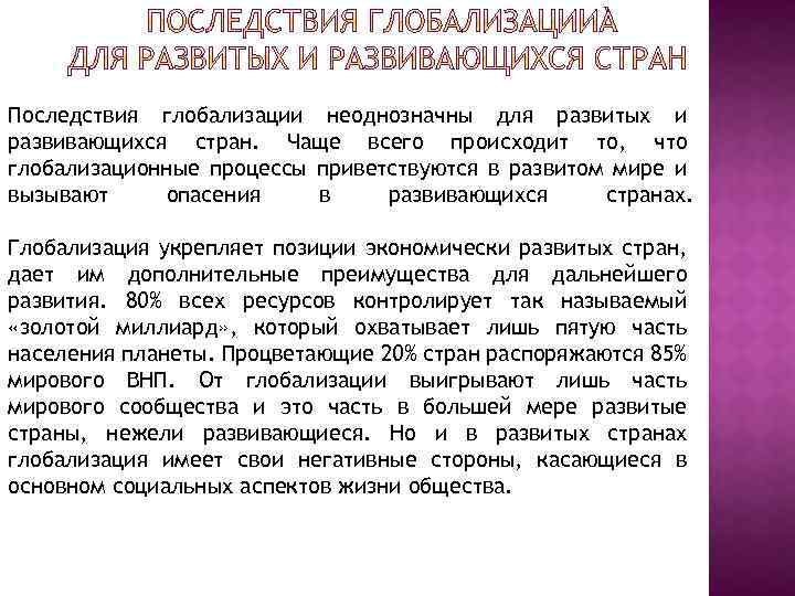 Последствия глобализации неоднозначны для развитых и развивающихся стран. Чаще всего происходит то, что глобализационные