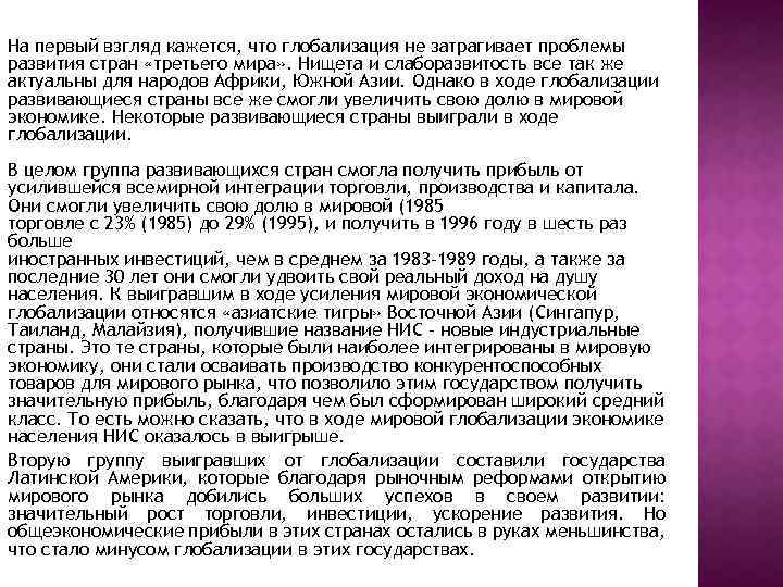 На первый взгляд кажется, что глобализация не затрагивает проблемы развития стран «третьего мира» .