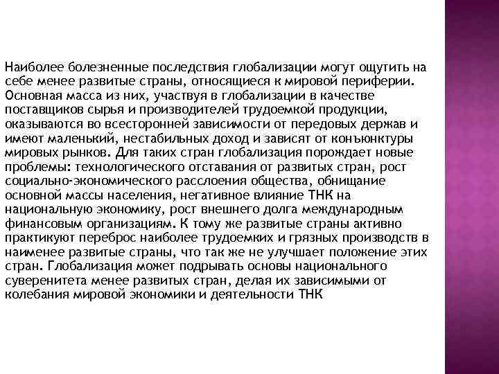 Наиболее болезненные последствия глобализации могут ощутить на себе менее развитые страны, относящиеся к мировой