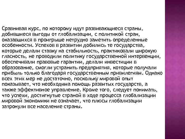 Сравнивая курс, по которому идут развивающиеся страны, добившиеся выгоды от глобализации, с политикой стран,