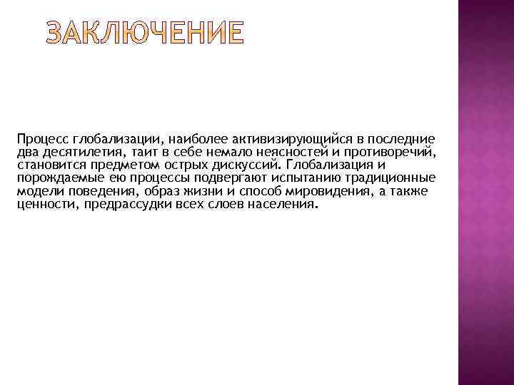 Процесс глобализации, наиболее активизирующийся в последние два десятилетия, таит в себе немало неясностей и