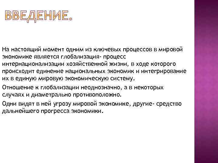 На настоящий момент одним из ключевых процессов в мировой экономике является глобализация- процесс интернационализации