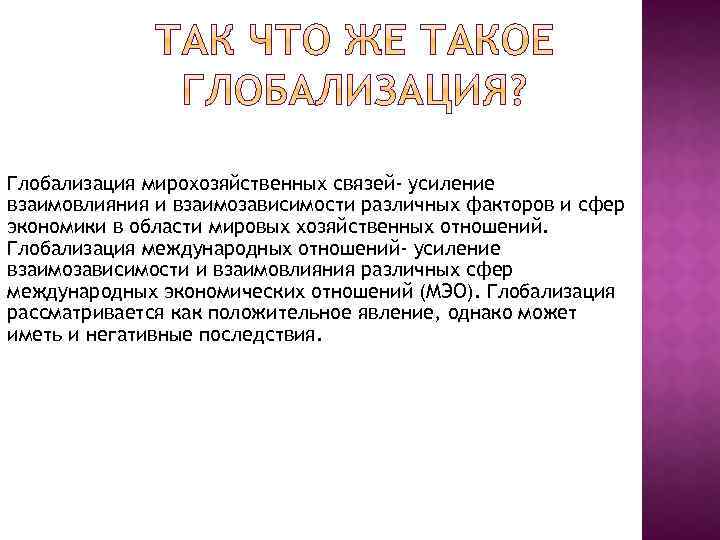 Глобализация мирохозяйственных связей- усиление взаимовлияния и взаимозависимости различных факторов и сфер экономики в области