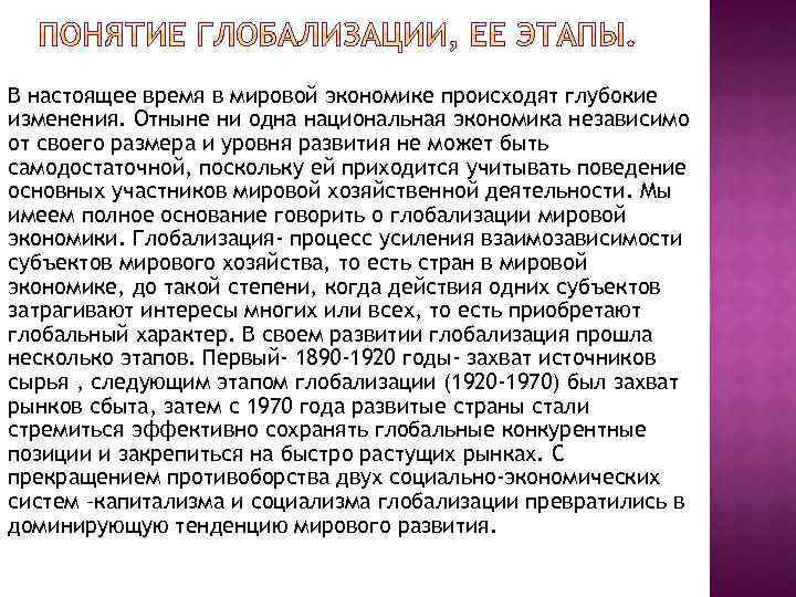 В настоящее время в мировой экономике происходят глубокие изменения. Отныне ни одна национальная экономика