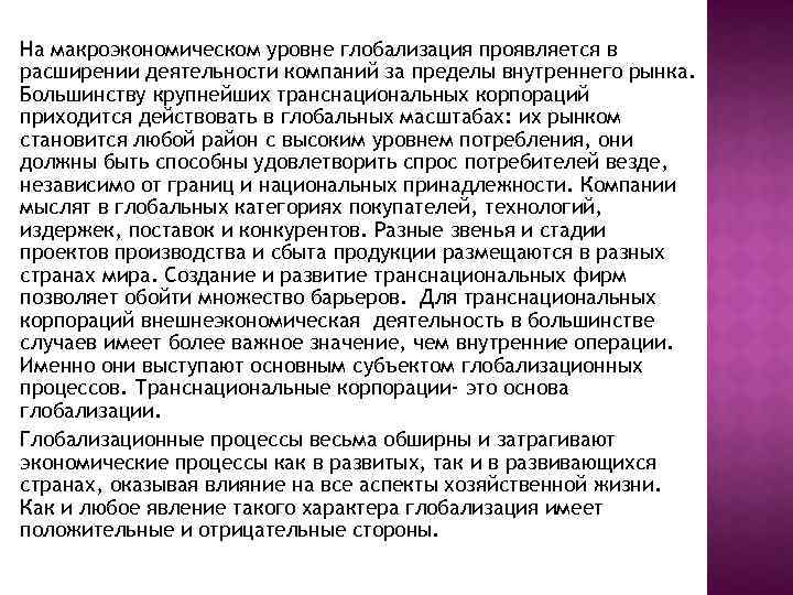 На макроэкономическом уровне глобализация проявляется в расширении деятельности компаний за пределы внутреннего рынка. Большинству