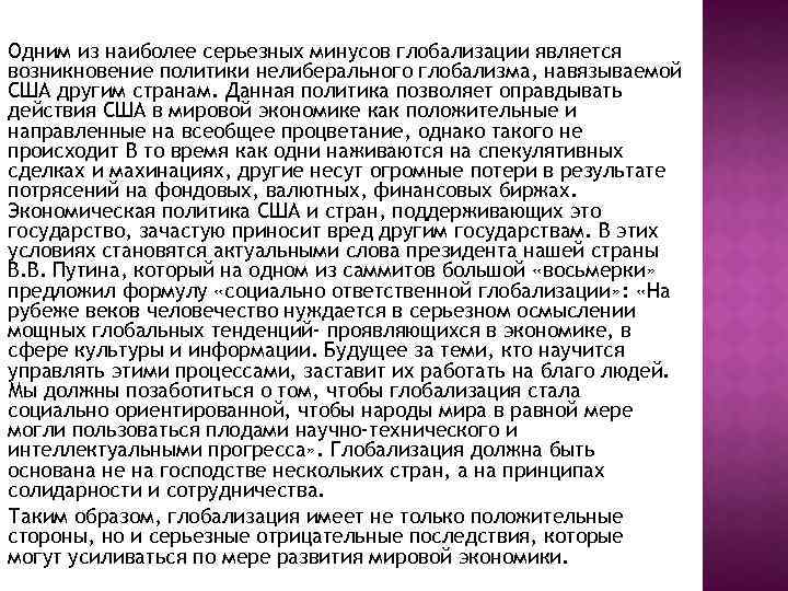 Одним из наиболее серьезных минусов глобализации является возникновение политики нелиберального глобализма, навязываемой США другим