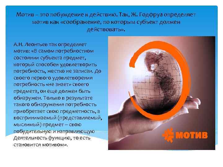 Мотив – это побуждение к действию. Так, Ж. Годфруа определяет мотив как «соображение, по