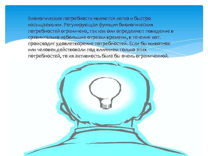 Биологические потребности являются легко и быстро насыщаемыми. Регулирующая функция биологических потребностей ограничена, так как