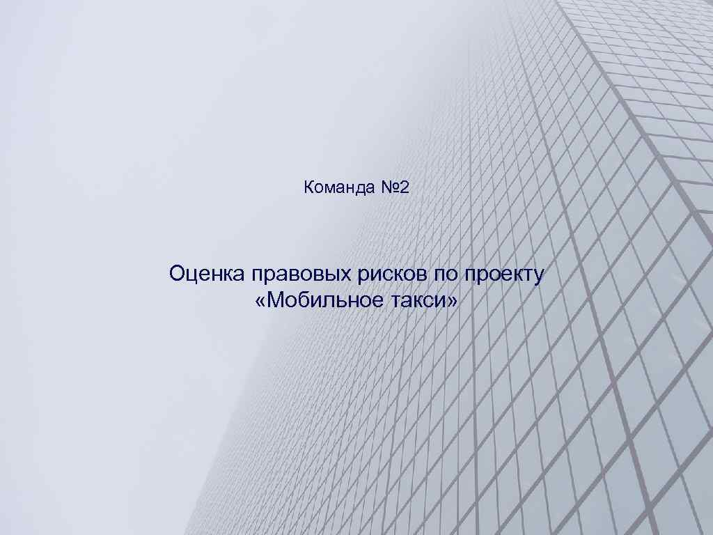 Команда № 2 Оценка правовых рисков по проекту «Мобильное такси» 