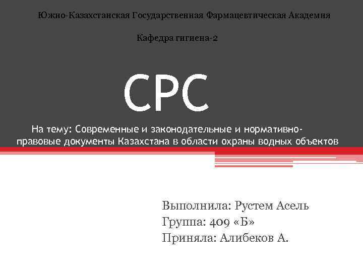  Южно-Казахстанская Государственная Фармацевтическая Академия Кафедра гигиена-2 СРС На тему: Современные и законодательные и