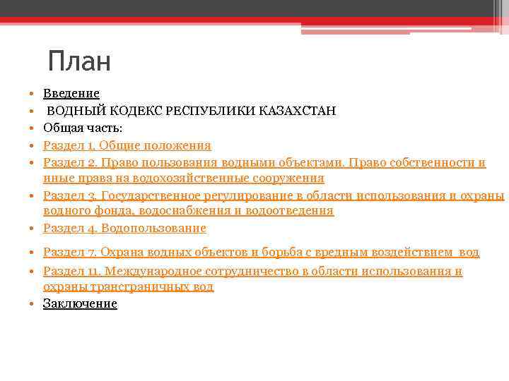 План • • • Введение ВОДНЫЙ КОДЕКС РЕСПУБЛИКИ КАЗАХСТАН Общая часть: Раздел 1. Общие