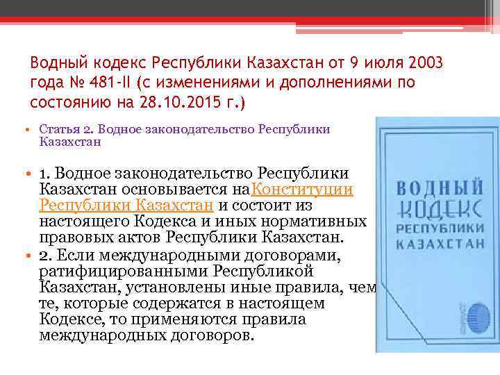 Водный кодекс Республики Казахстан от 9 июля 2003 года № 481 -II (с изменениями