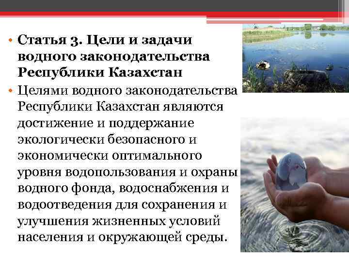  • Статья 3. Цели и задачи водного законодательства Республики Казахстан • Целями водного