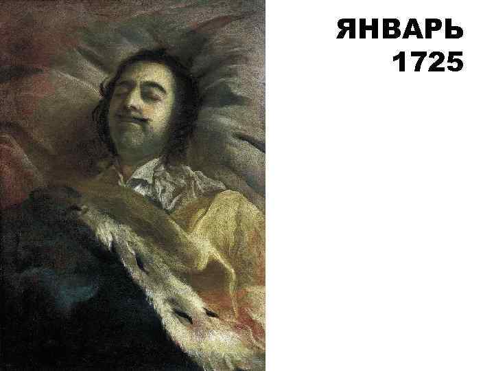 ЯНВАРЬ 1725 