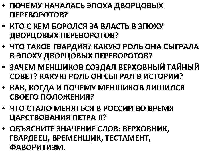  • ПОЧЕМУ НАЧАЛАСЬ ЭПОХА ДВОРЦОВЫХ ПЕРЕВОРОТОВ? • КТО С КЕМ БОРОЛСЯ ЗА ВЛАСТЬ