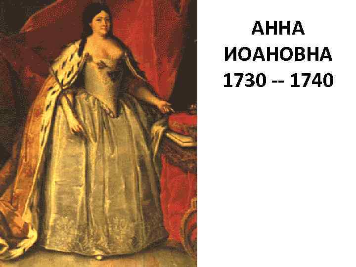 АННА ИОАНОВНА 1730 -- 1740 