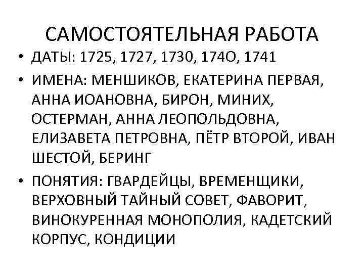 САМОСТОЯТЕЛЬНАЯ РАБОТА • ДАТЫ: 1725, 1727, 1730, 174 О, 1741 • ИМЕНА: МЕНШИКОВ, ЕКАТЕРИНА