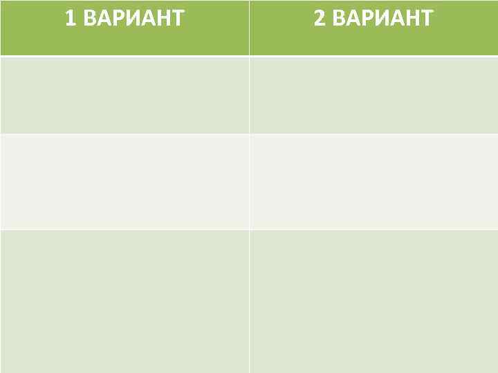 1 ВАРИАНТ 2 ВАРИАНТ 