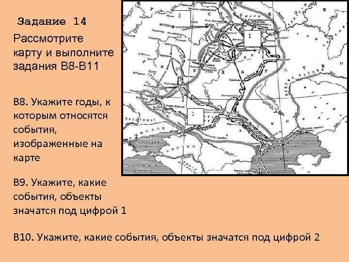 Задание 14 Рассмотрите карту и выполните задания В 8 -В 11 В 8. Укажите