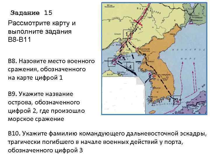Задание 15 Рассмотрите карту и выполните задания В 8 -В 11 В 8. Назовите