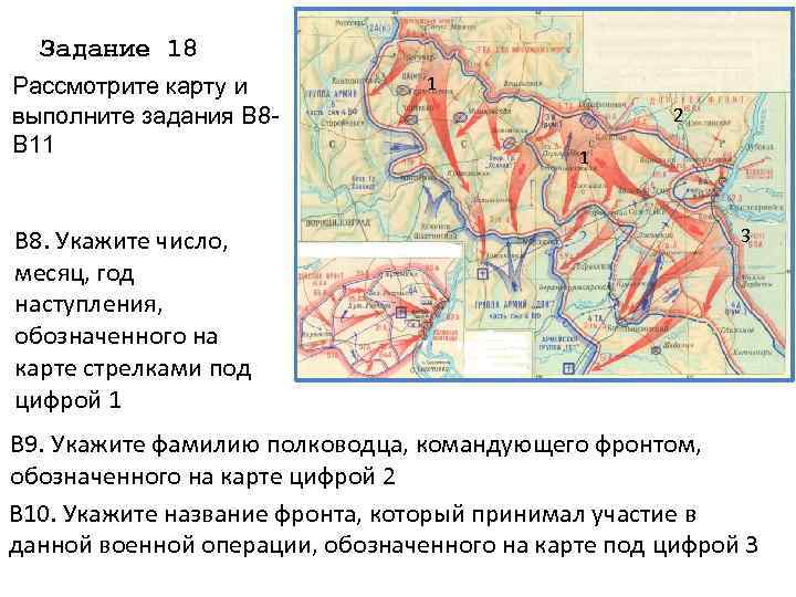 Задание 18 Рассмотрите карту и выполните задания В 8 В 11 В 8. Укажите