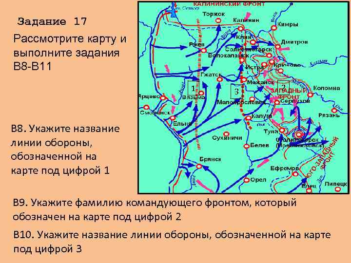 Задание 17 Рассмотрите карту и выполните задания В 8 -В 11 1 3 2