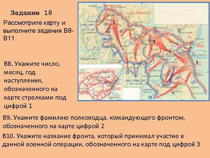 Задание 18 Рассмотрите карту и выполните задания В 8 В 11 В 8. Укажите