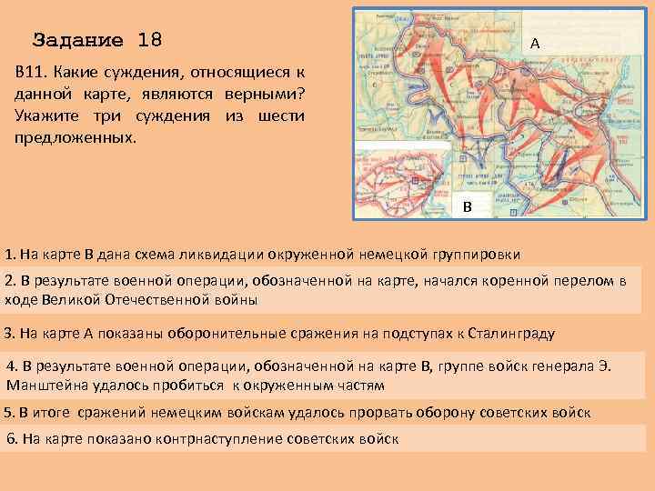 Задание 18 A В 11. Какие суждения, относящиеся к данной карте, являются верными? Укажите