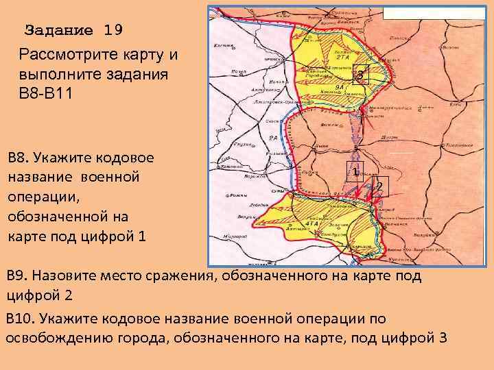 Задание 19 Рассмотрите карту и выполните задания В 8 -В 11 В 8. Укажите