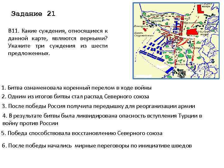 Задание 21 В 11. Какие суждения, относящиеся к данной карте, являются верными? Укажите три