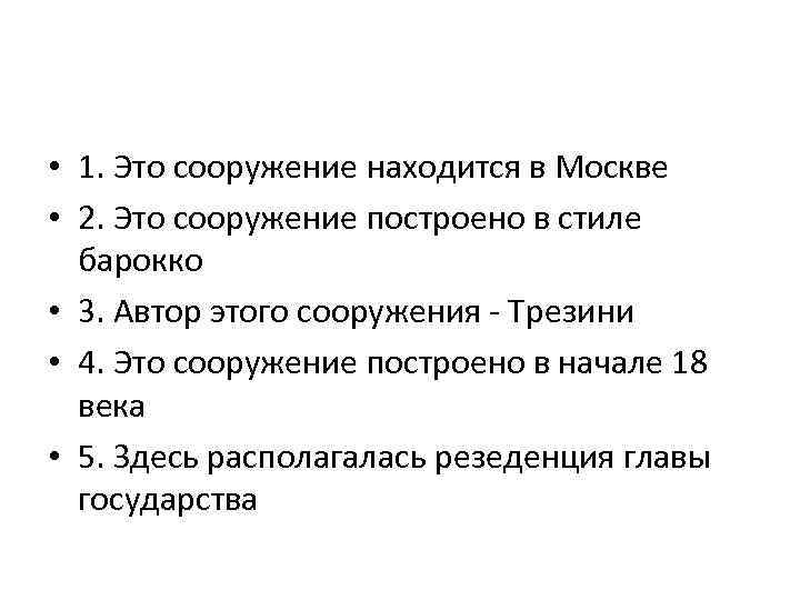  • 1. Это сооружение находится в Москве • 2. Это сооружение построено в