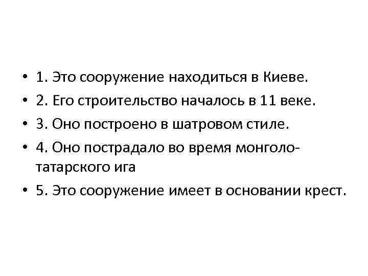 1. Это сооружение находиться в Киеве. 2. Его строительство началось в 11 веке. 3.