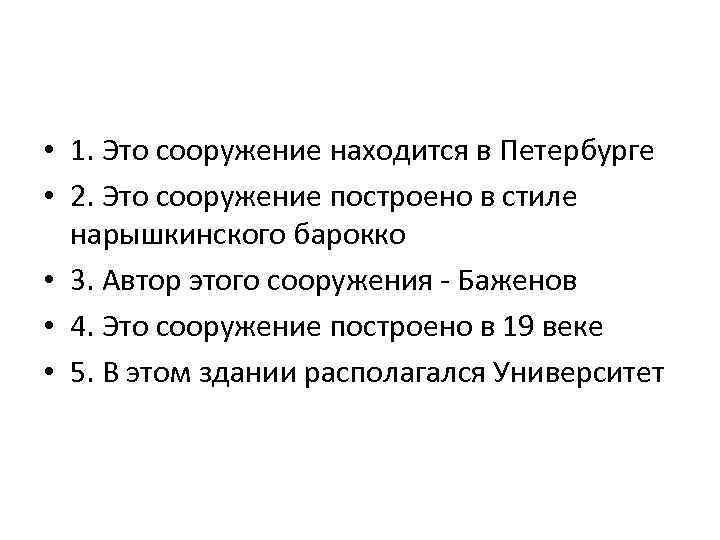  • 1. Это сооружение находится в Петербурге • 2. Это сооружение построено в