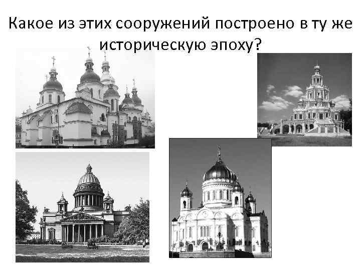 Какое из этих сооружений построено в ту же историческую эпоху? 