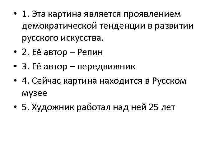  • 1. Эта картина является проявлением демократической тенденции в развитии русского искусства. •