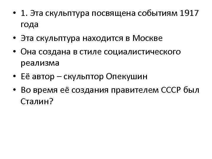  • 1. Эта скульптура посвящена событиям 1917 года • Эта скульптура находится в