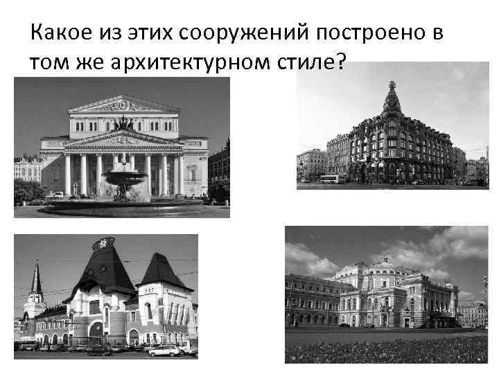 Какое из этих сооружений построено в том же архитектурном стиле? 