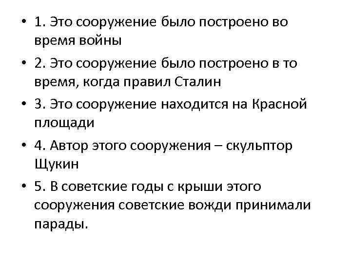  • 1. Это сооружение было построено во время войны • 2. Это сооружение